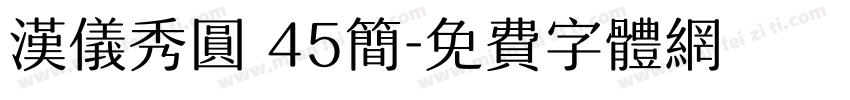 汉仪秀圆 45简字体转换